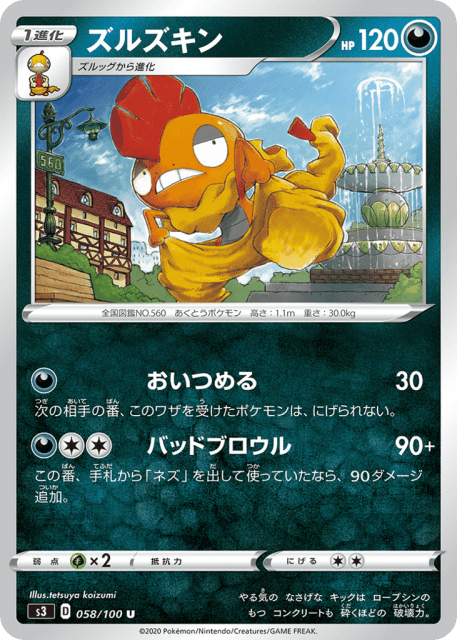 Scrafty (ズルズキン) (58) — ムゲンゾーン (Infinity Zone)