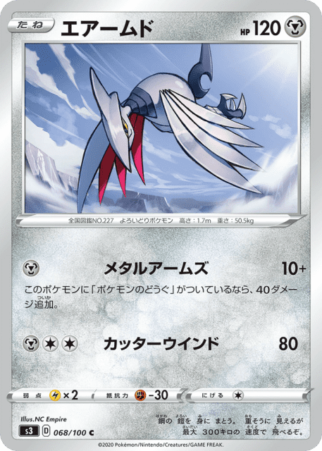 Skarmory (エアームド) (68) — ムゲンゾーン (Infinity Zone)
