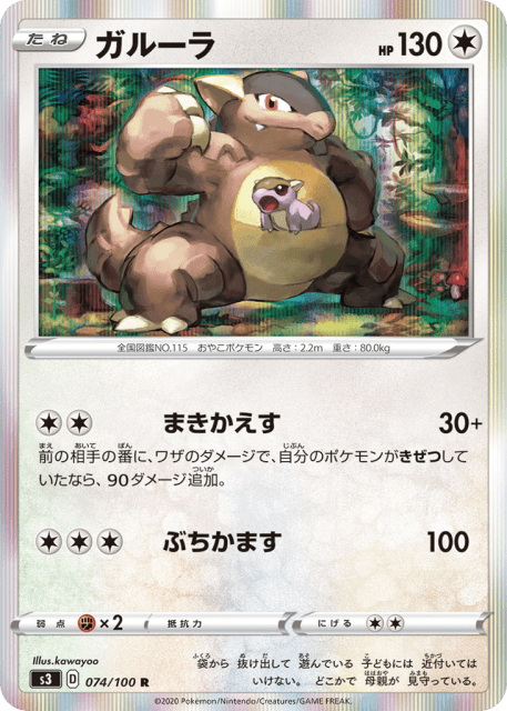 Kangaskhan (ガルーラ) (74) — ムゲンゾーン (Infinity Zone)