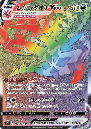 Eternatus VMAX (112) — ムゲンゾーン (Infinity Zone)