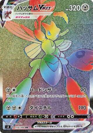 Scizor VMAX (113) — ムゲンゾーン (Infinity Zone)