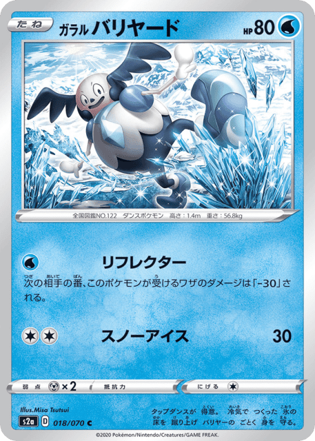 Galarian Mr. Mime (ガラル バリヤード) (18) — 爆炎ウォーカー (Explosive Walker)