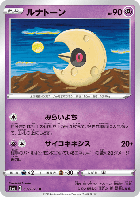 Lunatone (ルナトーン) (32) — 爆炎ウォーカー (Explosive Walker)