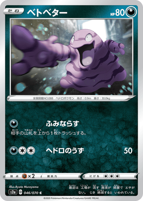 Grimer (ベトベター) (46) — 爆炎ウォーカー (Explosive Walker)