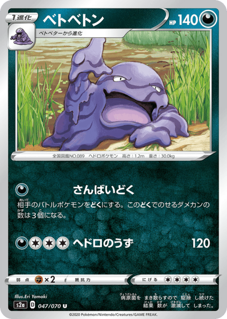 Muk (ベトベトン) (47) — 爆炎ウォーカー (Explosive Walker)