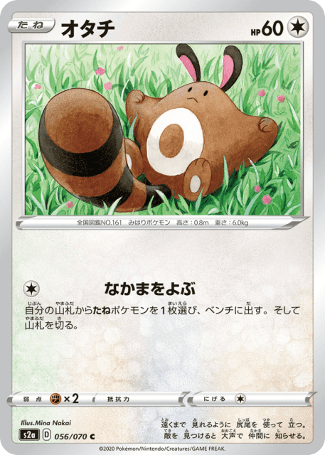 Sentret (オタチ) (56) — 爆炎ウォーカー (Explosive Walker)