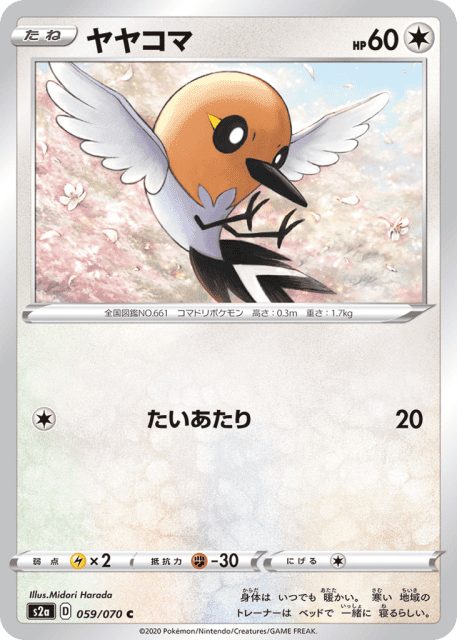 Fletchling (ヤヤコマ) (59) — 爆炎ウォーカー (Explosive Walker)