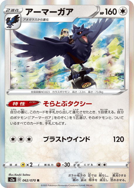 Corviknight (アーマーガア) (62) — 爆炎ウォーカー (Explosive Walker)