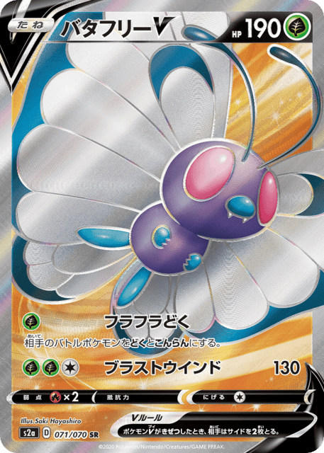 Butterfree V (バタフリーV) (71) — 爆炎ウォーカー (Explosive Walker)
