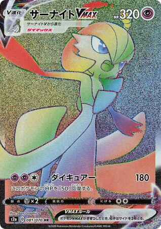Gardevoir VMAX (81) — 爆炎ウォーカー (Explosive Walker)