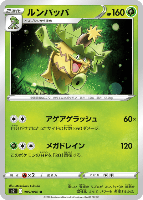 Ludicolo (ルンパッパ) (5) — 反逆クラッシュ (Rebellion Crash)