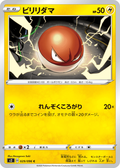 Voltorb (ビリリダマ) (29) — 反逆クラッシュ (Rebellion Crash)