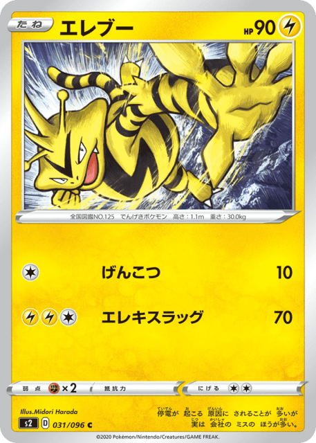 Electabuzz (エレブー) (31) — 反逆クラッシュ (Rebellion Crash)