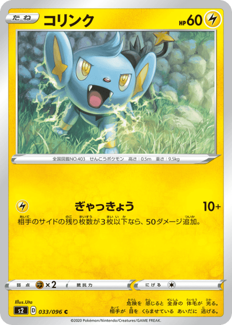 Shinx (コリンク) (33) — 反逆クラッシュ (Rebellion Crash)