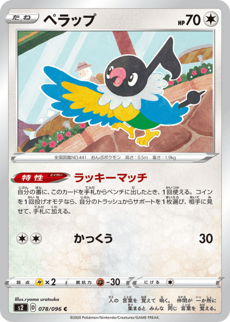 Chatot (ペラップ) (78) — 反逆クラッシュ (Rebellion Crash)