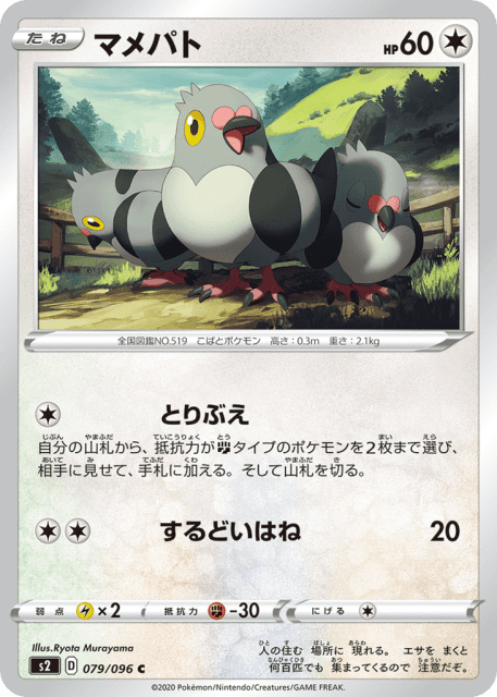 Pidove (マメパト) (79) — 反逆クラッシュ (Rebellion Crash)