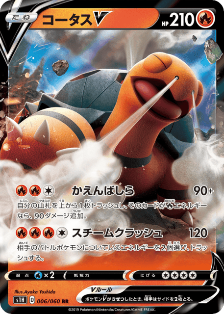 Torkoal V (コータスV) (6) — シールド (Shield)