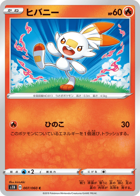 Scorbunny (ヒバニー) (7) — シールド (Shield)