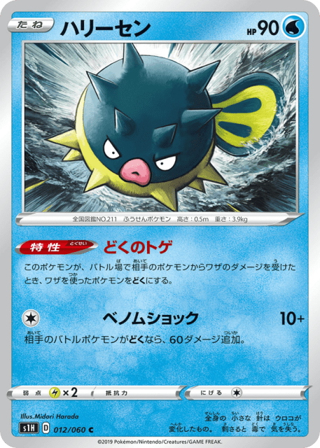 Qwilfish (ハリーセン) (12) — シールド (Shield)