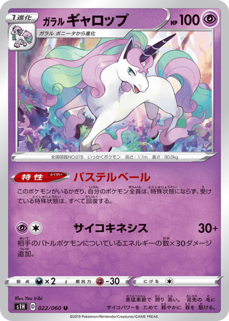 Galarian Rapidash (ガラル ギャロップ) (22) — シールド (Shield)