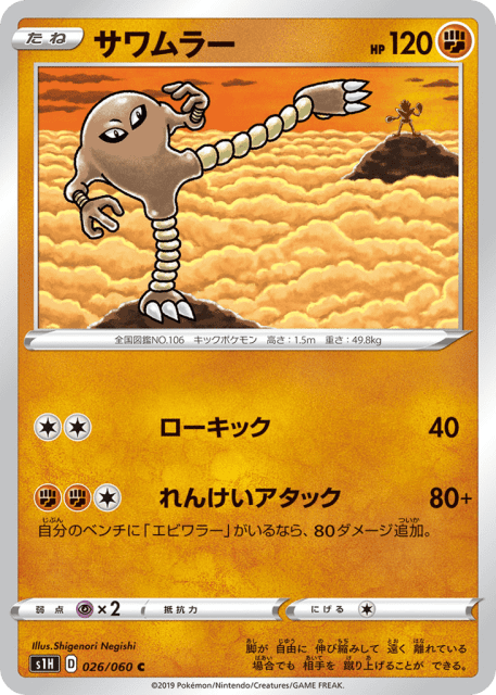 Hitmonlee (サワムラー) (26) — シールド (Shield)