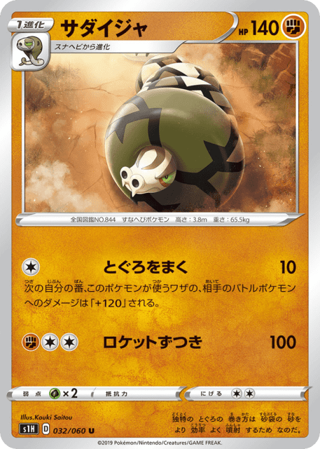 Sandaconda (サダイジャ) (32) — シールド (Shield)