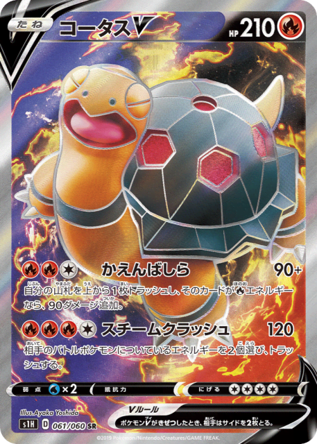 Torkoal V (コータスV) (61) — シールド (Shield)