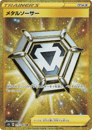Metal Saucer (75) — シールド (Shield)