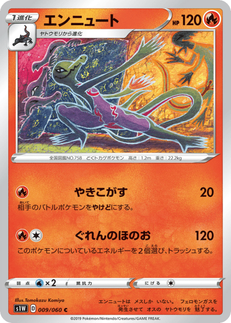 Salazzle (エンニュート) (9) — ソード (Sword)