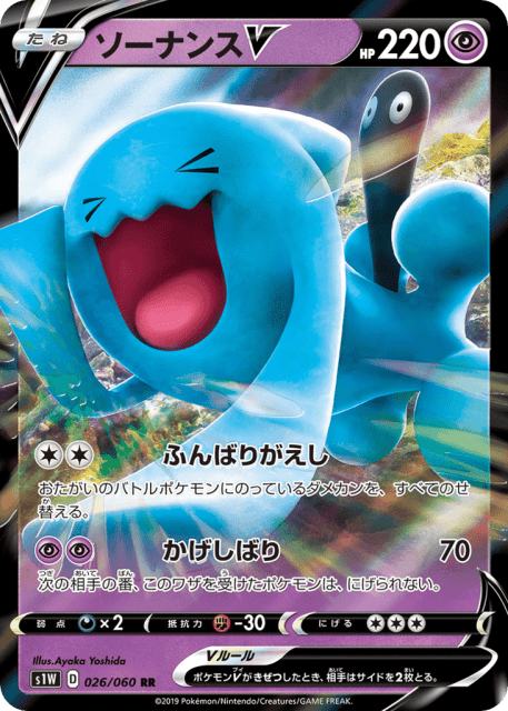 Wobbuffet V (ソーナンスV) (26) — ソード (Sword)