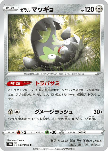 Galarian Stunfisk (ガラル マッギョ) (44) — ソード (Sword)