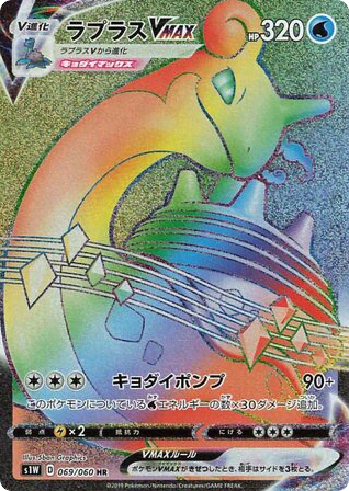 Lapras VMAX (69) — ソード (Sword)