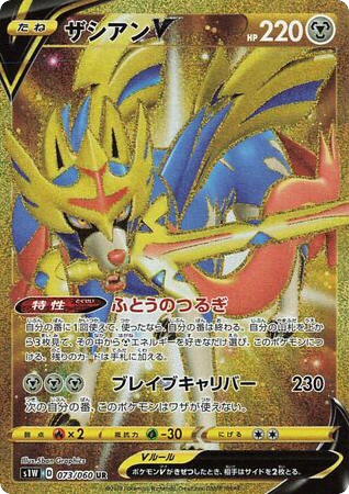 Zacian V (73) — ソード (Sword)