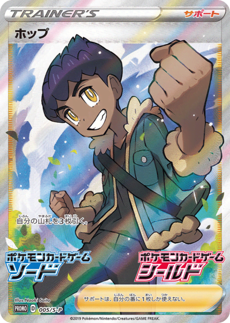 Hop (ホップ) (5) — Sword & Shield Promos