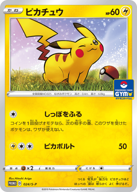 Pikachu (ピカチュウ) (24) — Sword & Shield Promos