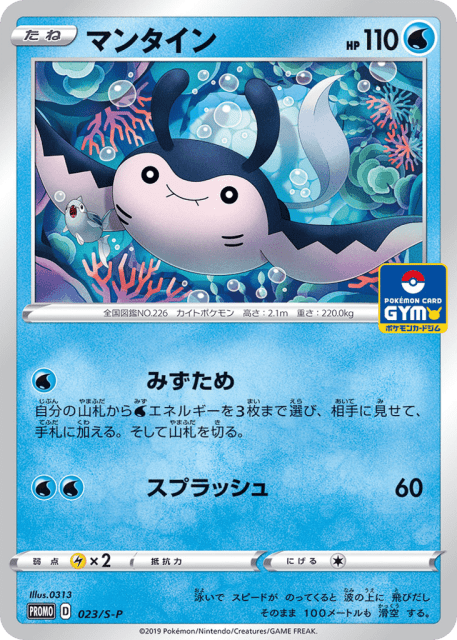 Mantine (マンタイン) (23) — Sword & Shield Promos