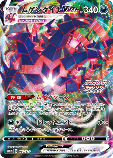 Eternatus VMAX (ムゲンダイナVMAX) (80) — Sword & Shield Promos