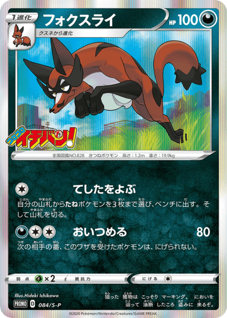 Thievul (フォクスライ) (84) — Sword & Shield Promos