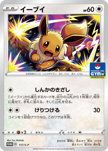 Eevee (イーブイ) (117) — Sword & Shield Promos