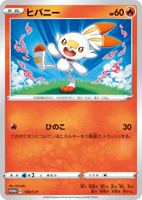Scorbunny (ヒバニー) (130) — Sword & Shield Promos