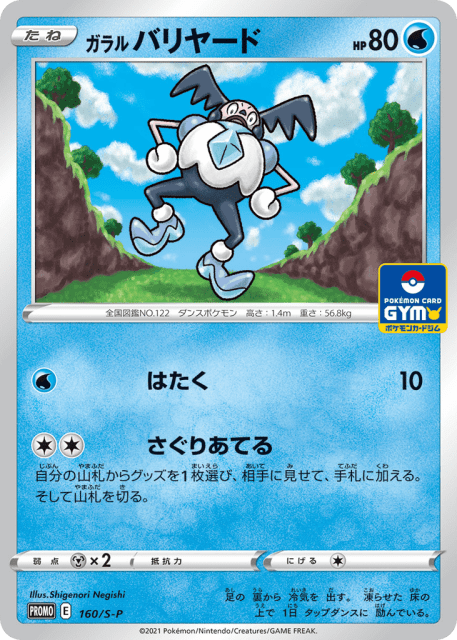 Galarian Mr. Mime (ガラル バリヤード) (160) — Sword & Shield Promos