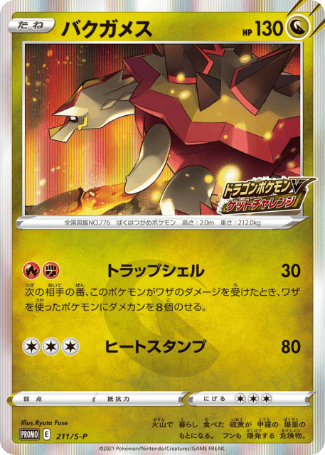 Turtonator (バクガメス) (211) — Sword & Shield Promos