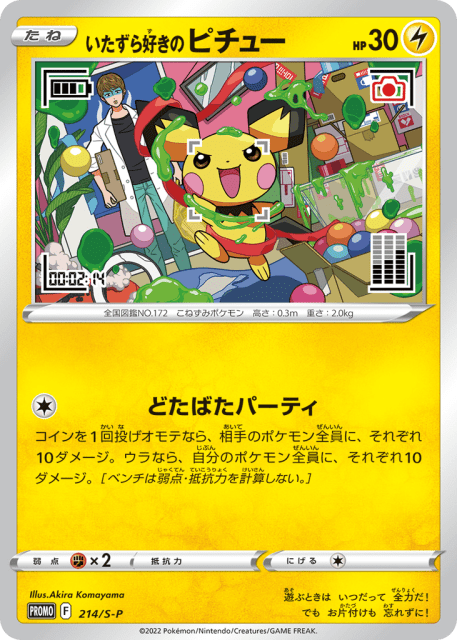 Mischievous Pichu (いたずら好きのピチュー) (214) — Sword & Shield Promos