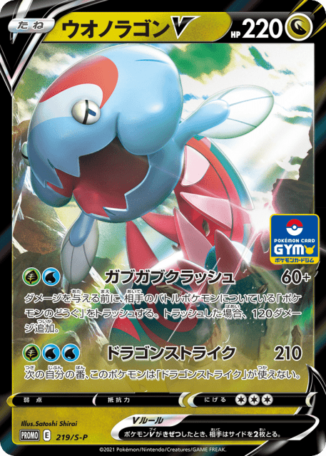 Dracovish V (ウオノラゴンV) (219) — Sword & Shield Promos
