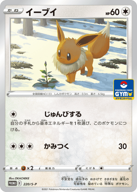 Eevee (イーブイ) (220) — Sword & Shield Promos