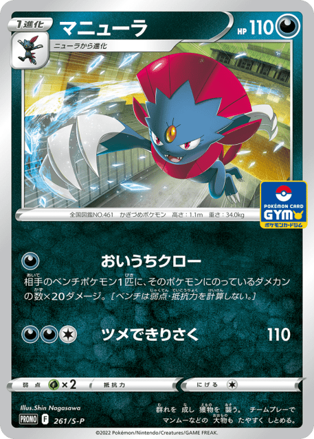 Weavile (マニューラ) (261) — Sword & Shield Promos
