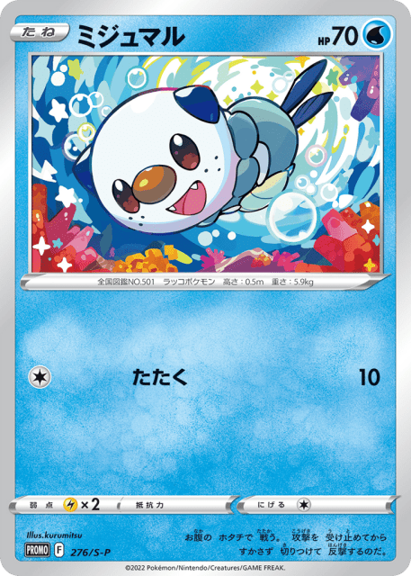 Oshawott (ミジュマル) (276) — Sword & Shield Promos