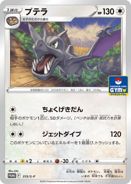 Aerodactyl (プテラ) (315) — Sword & Shield Promos