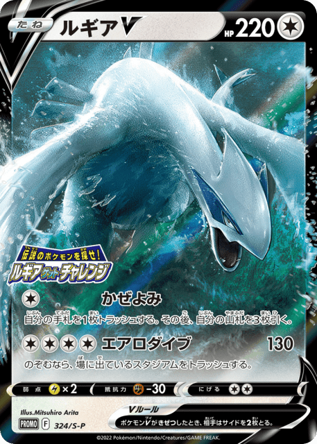 Lugia V (ルギアV) (324) — Sword & Shield Promos