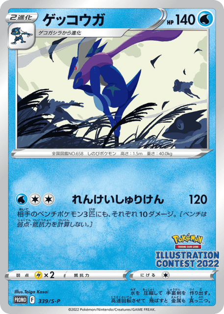 Greninja (ゲッコウガ) (339) — Sword & Shield Promos